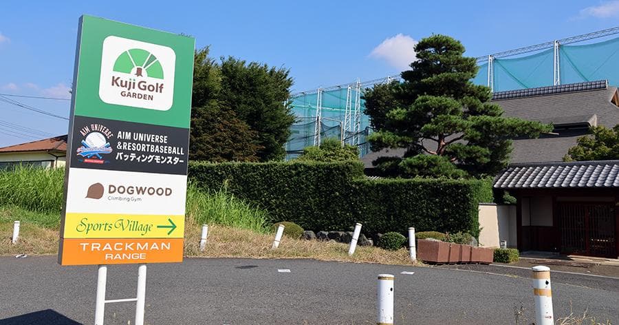 Cover Image for 【練習場レビュー】久地ゴルフガーデン(川崎市)