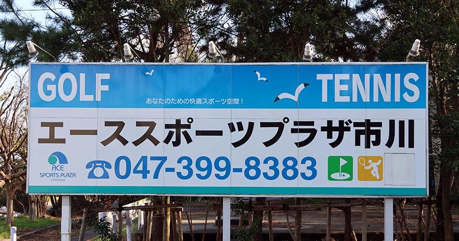 Cover Image for 【練習場レビュー】エーススポーツプラザ市川(市川市)