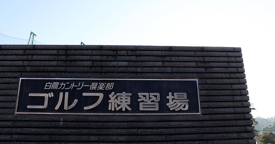 Cover Image for 【練習場レビュー】はくほうゴルフセンター(成田市)