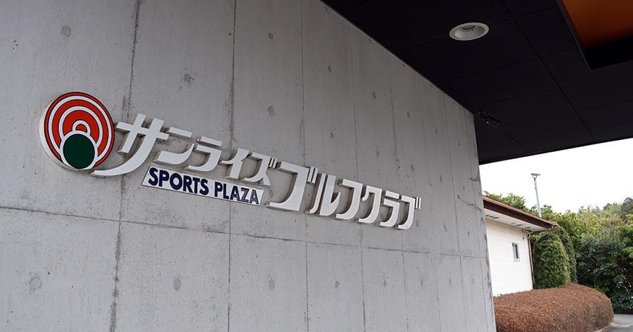 Cover Image for 【練習場&ショートコースレビュー】サンライズゴルフクラブ(木更津市)