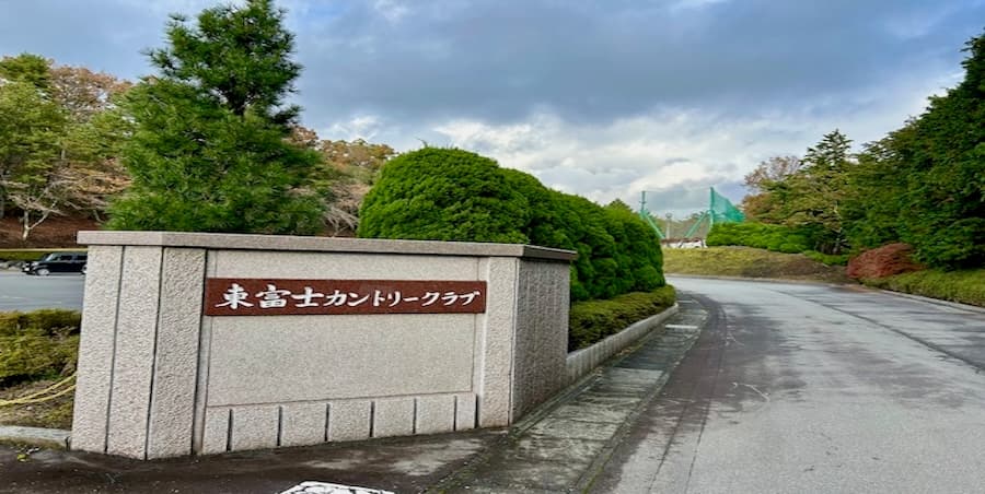 Cover Image for 【ゴルフ場レビュー】東富士カントリークラブ(駿東郡小山町)