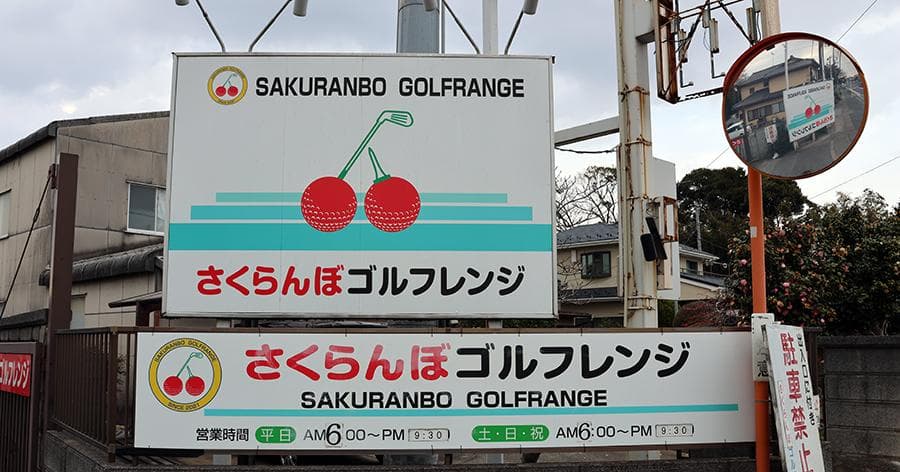 Cover Image for 【練習場レビュー】さくらんぼゴルフレンジ(白井市)