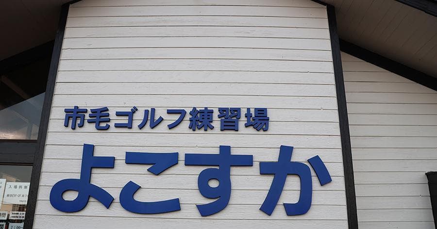 Cover Image for 【練習場レビュー】市毛ゴルフ練習場 よこすか(ひたちなか市)