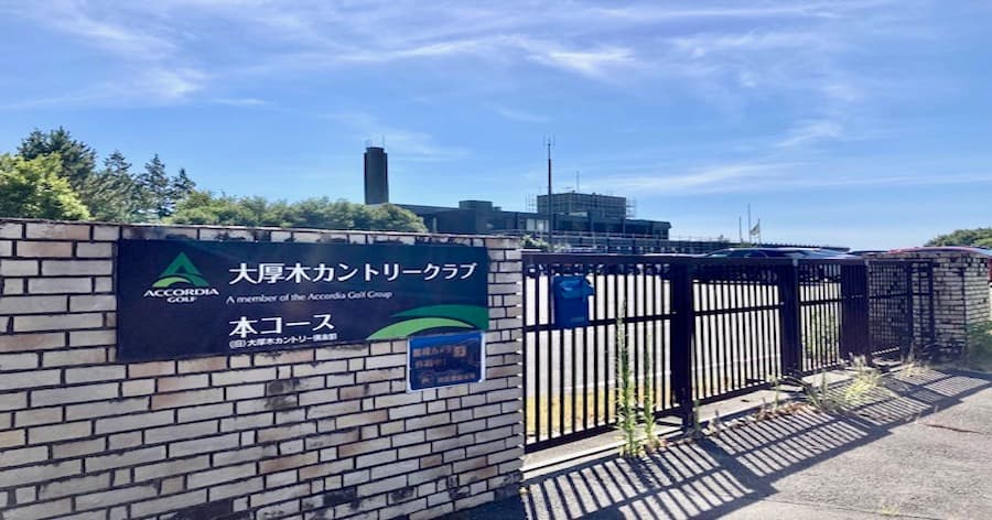 Cover Image for 【ゴルフ場レビュー】大厚木カントリークラブ 本コース(厚木市)