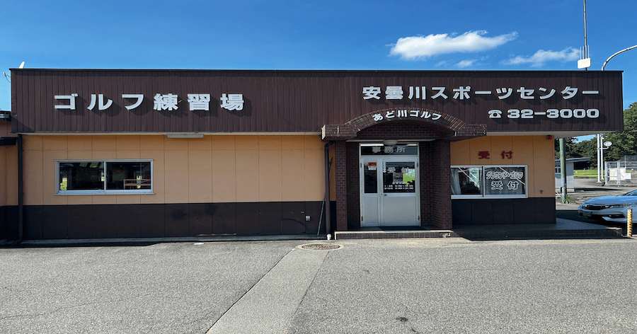 Cover Image for 【練習場レビュー】安曇川スポーツセンター(高島市)