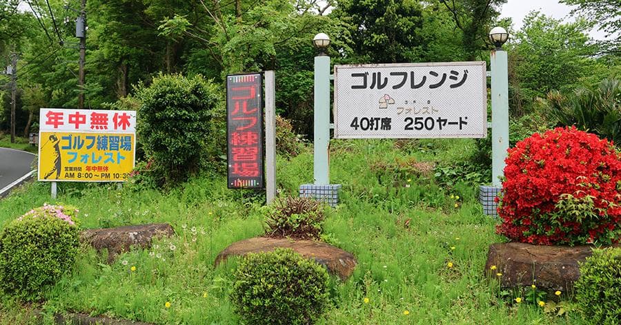 Cover Image for 【練習場レビュー】ゴルフクラブ フォレスト(伊東市)