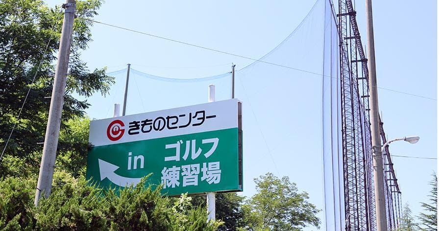 Cover Image for 【練習場レビュー】きものセンターゴルフ練習場(弘前市)