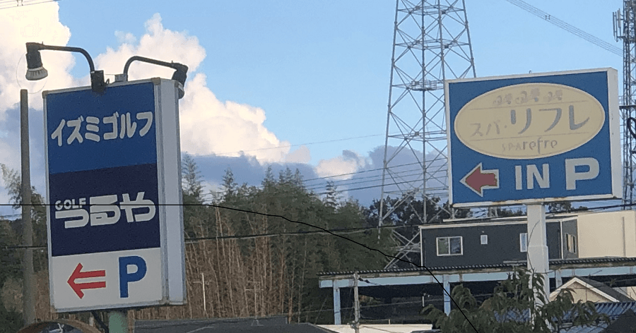 Cover Image for 【練習場レビュー】イズミゴルフ(堺市)