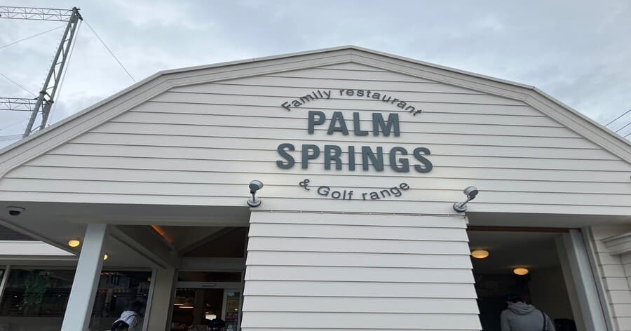 Cover Image for 【練習場レビュー】パームスプリングス(横浜市)