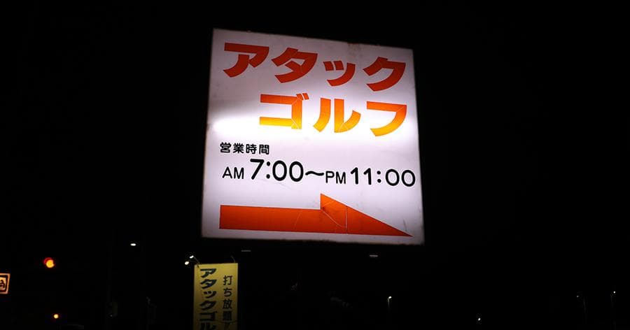 Cover Image for 【練習場レビュー】アタックゴルフ市原練習場(市原市)