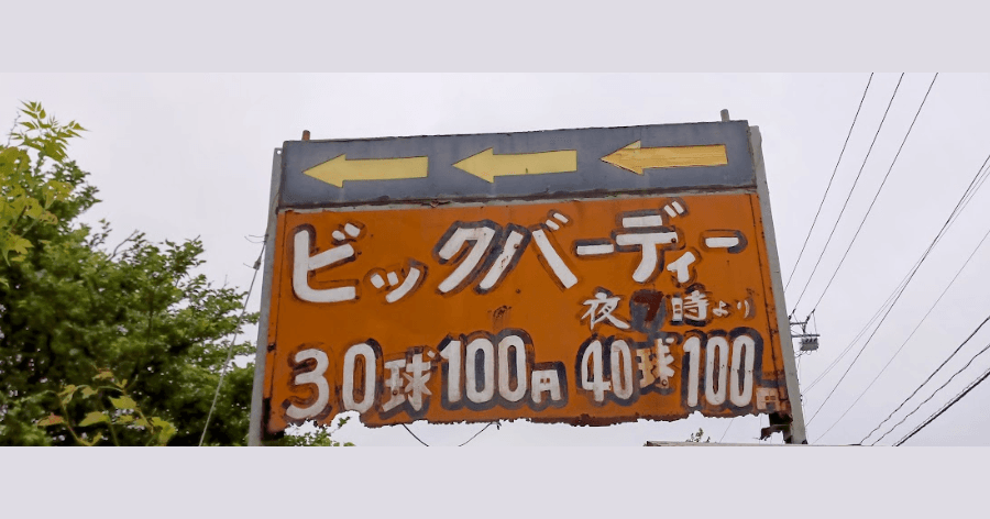 Cover Image for 【練習場レビュー】ビッグバーディー(北広島市)