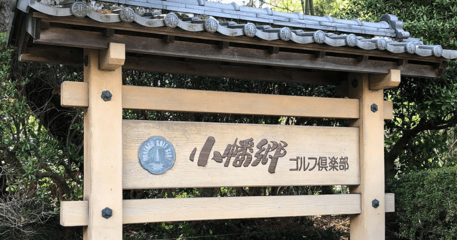 Cover Image for 【ゴルフ場レビュー】小幡郷ゴルフ倶楽部(甘楽郡甘楽町)