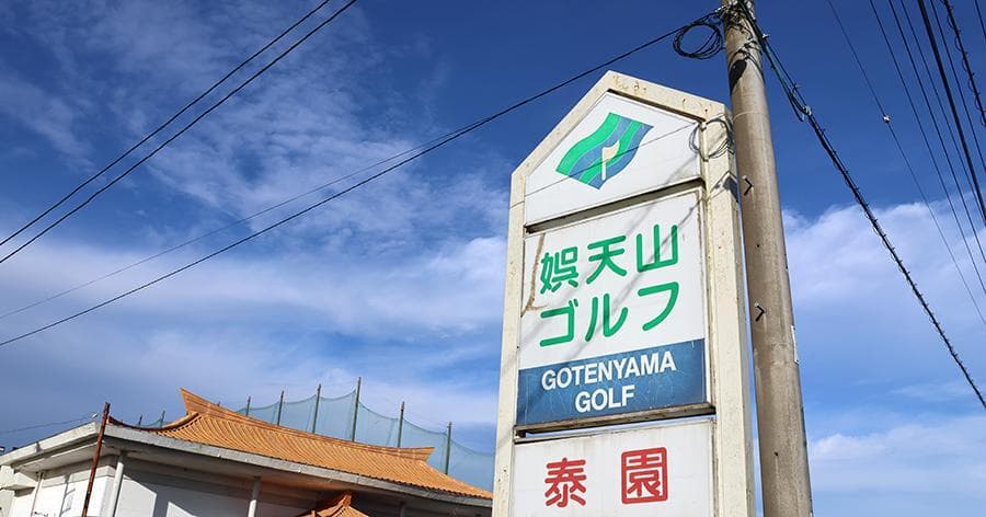 Cover Image for 【練習場レビュー】娯天山ゴルフ練習場(茂原市)