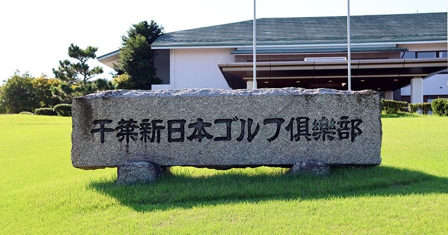 Cover Image for 【ゴルフ場レビュー】千葉新日本ゴルフ倶楽部・外房コース(市原市)