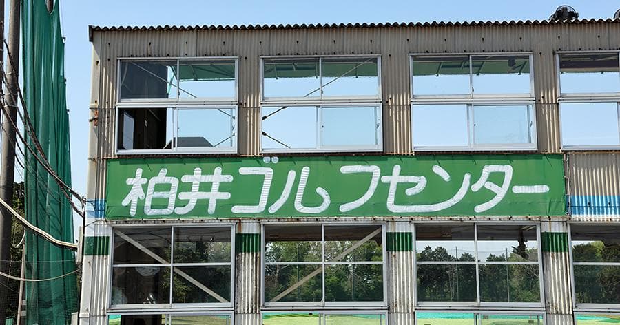 Cover Image for 【練習場レビュー】柏井ゴルフセンター(千葉市)