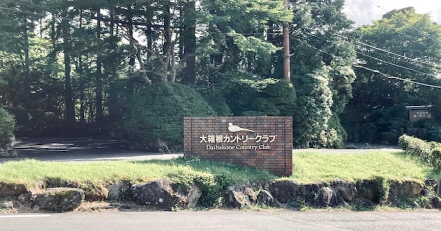 Cover Image for 【ゴルフ場レビュー】大箱根カントリークラブ(足柄下郡)