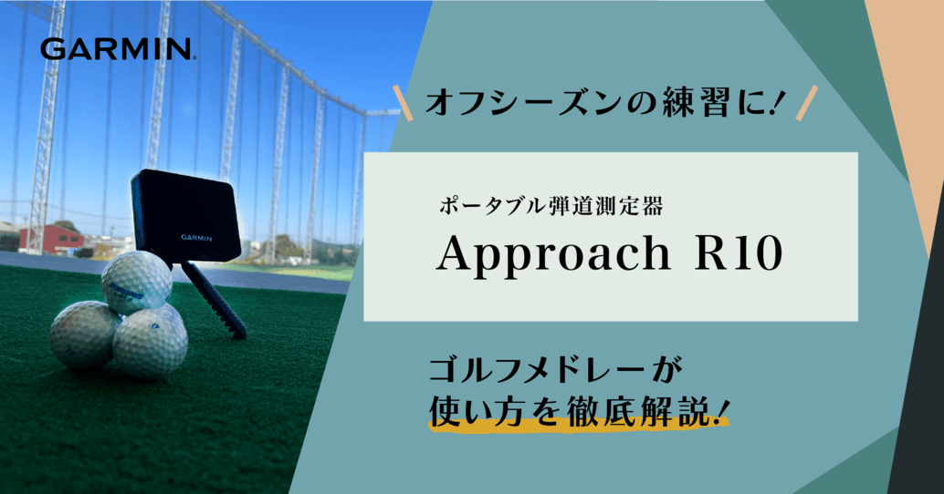 Cover Image for 高性能なポータブル弾道測定器「GARMIN - Approach R10」で上達への一歩を!