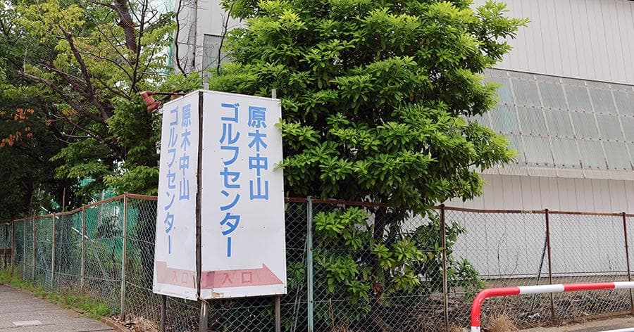 Cover Image for 【レッスンレビュー】原木中山ゴルフセンター(市川市)