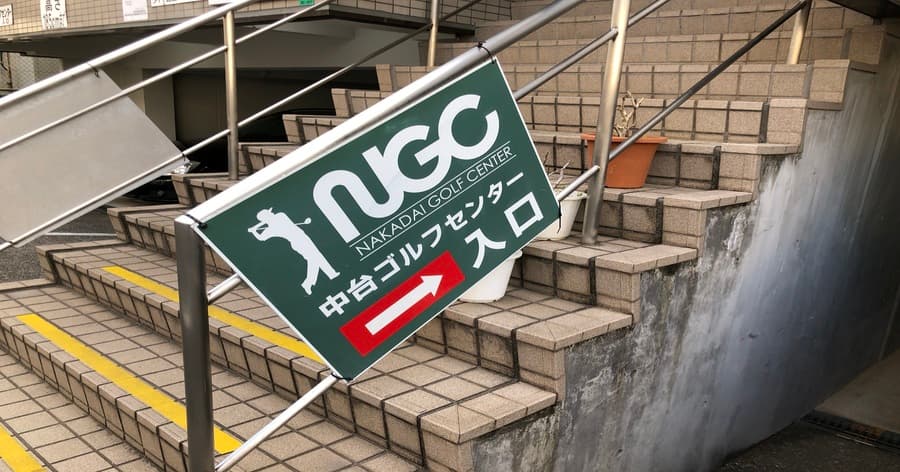 Cover Image for 【練習場レビュー】中台ゴルフセンター(板橋区)