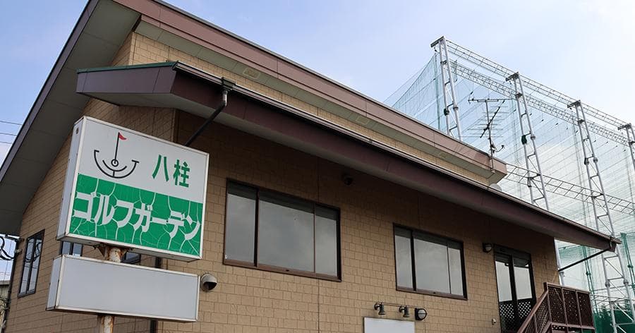 Cover Image for 【練習場レビュー】八柱ゴルフガーデン(松戸市)