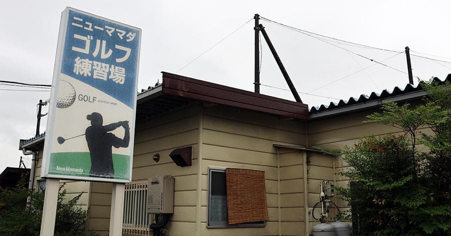 Cover Image for 【練習場レビュー】ニューママダゴルフ練習場(小山市)