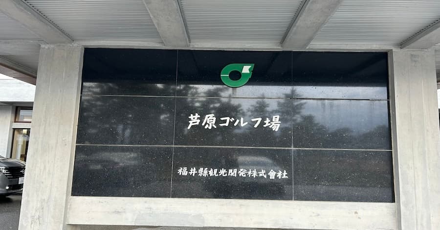 Cover Image for 【ゴルフ場レビュー】芦原ゴルフクラブ 海コース(あわら市)