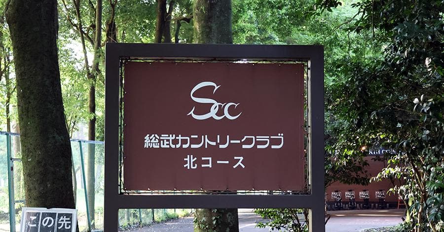 Cover Image for 【ゴルフ場レビュー】総武カントリークラブ 北コース(印西市)