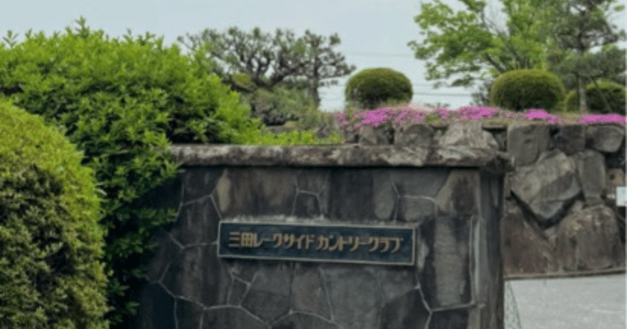 Cover Image for 【ゴルフ場レビュー】三田レークサイドカントリークラブ(三田市)