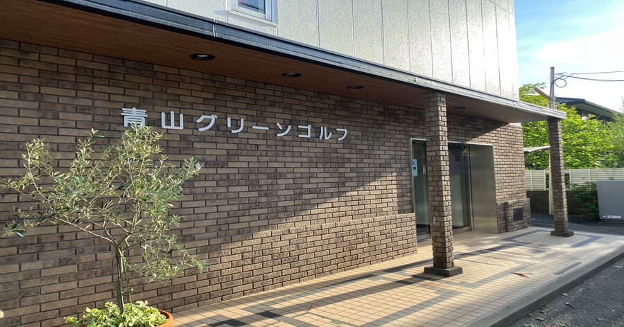 Cover Image for 【練習場レビュー】青山グリーンゴルフ(川崎市)