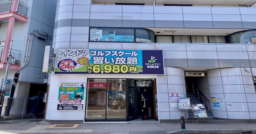 Cover Image for わたしのゴルフ料金・店舗一覧