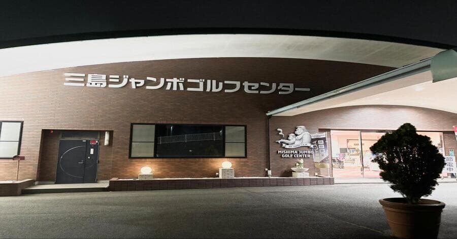 Cover Image for 【練習場レビュー】三島ジャンボゴルフセンター(三島市)