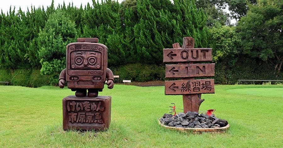 Cover Image for 【ゴルフ場レビュー】市原京急カントリークラブ(市原市)