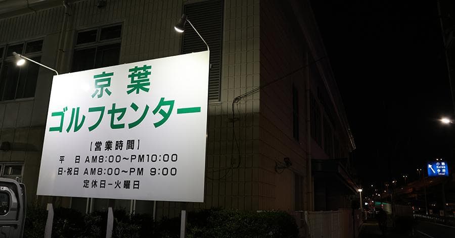 Cover Image for 【練習場レビュー】京葉ゴルフセンター(江戸川区)
