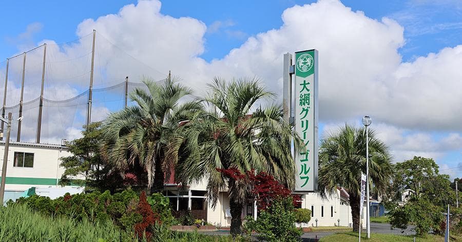 Cover Image for 【練習場レビュー】大網グリーンゴルフ(大網白里市)