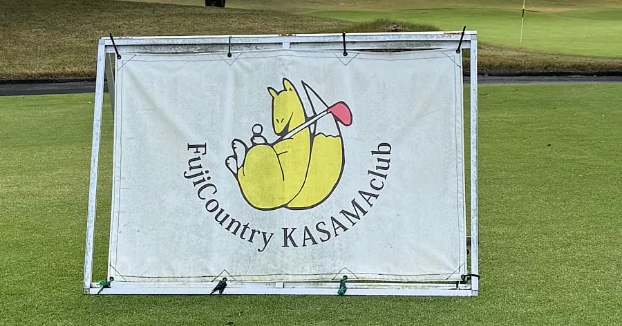 Cover Image for 【ゴルフ場レビュー】 富士カントリー笠間倶楽部(笠間市)