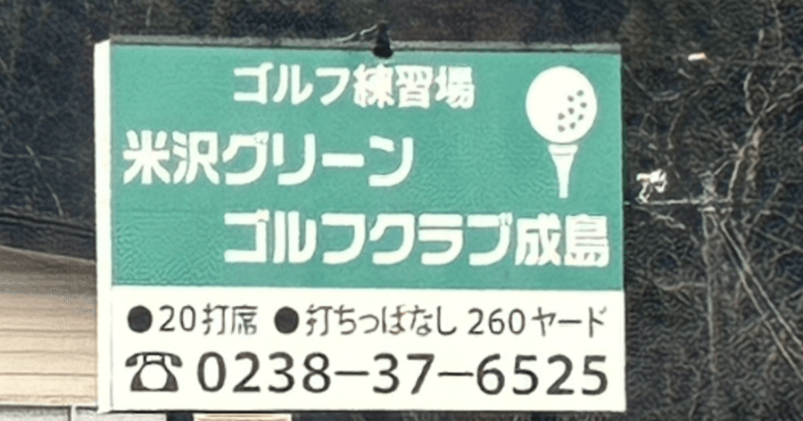 Cover Image for 【練習場レビュー】米沢グリーンゴルフクラブ成島(米沢市)